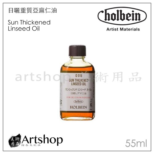 日本 HOLBEIN 好賓 O518 日曬重質亞麻仁油 Sun Thickened 55ml